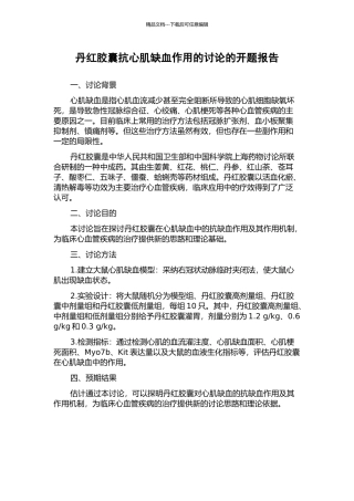 丹红胶囊抗心肌缺血作用的研究的开题报告