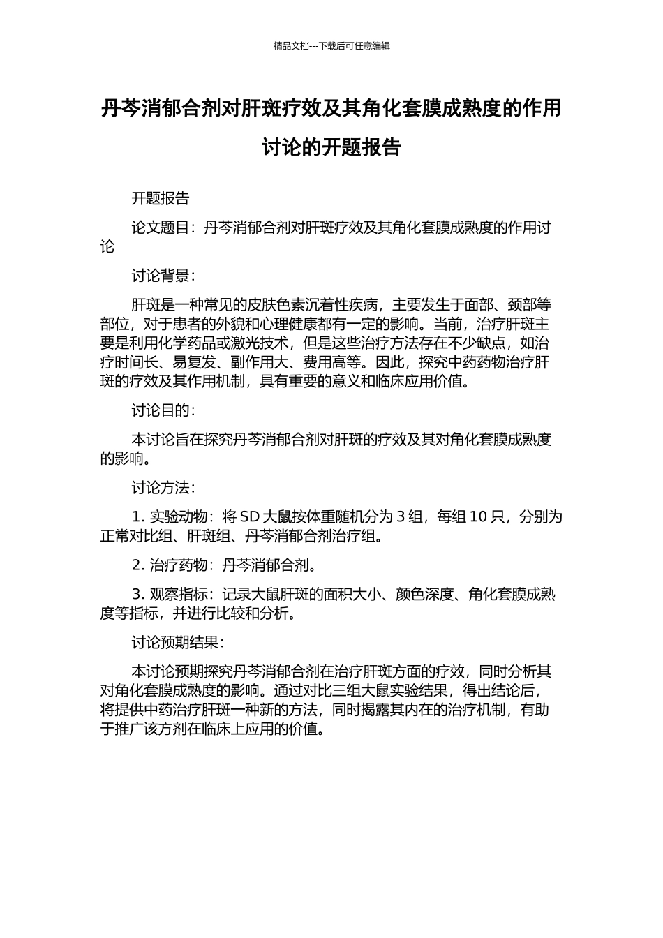 丹芩消郁合剂对肝斑疗效及其角化套膜成熟度的作用研究的开题报告_第1页