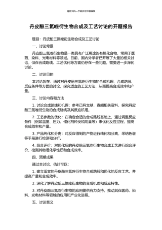 丹皮酚三氮唑衍生物合成及工艺研究的开题报告