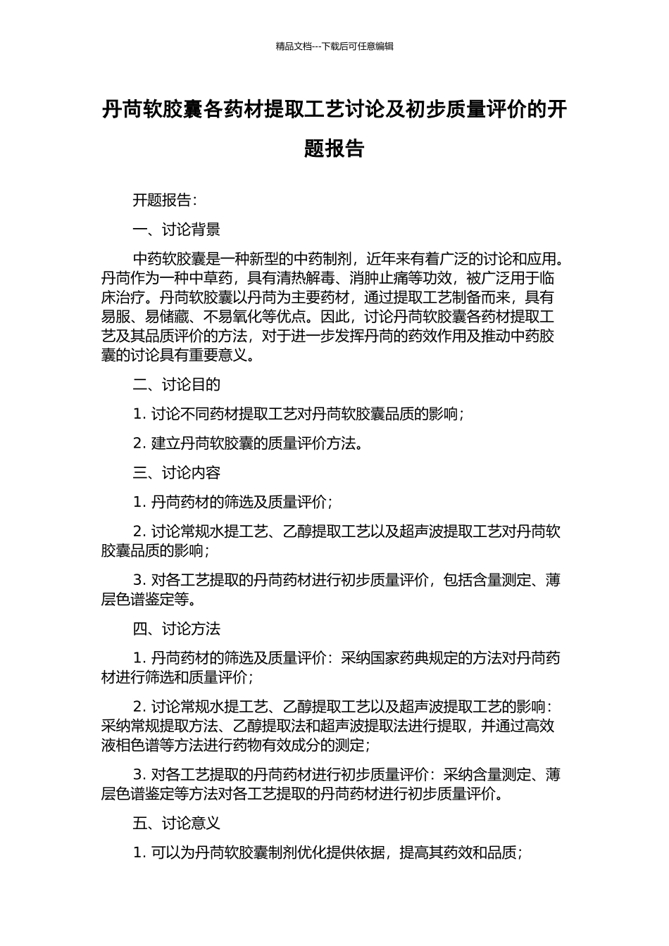 丹苘软胶囊各药材提取工艺研究及初步质量评价的开题报告_第1页