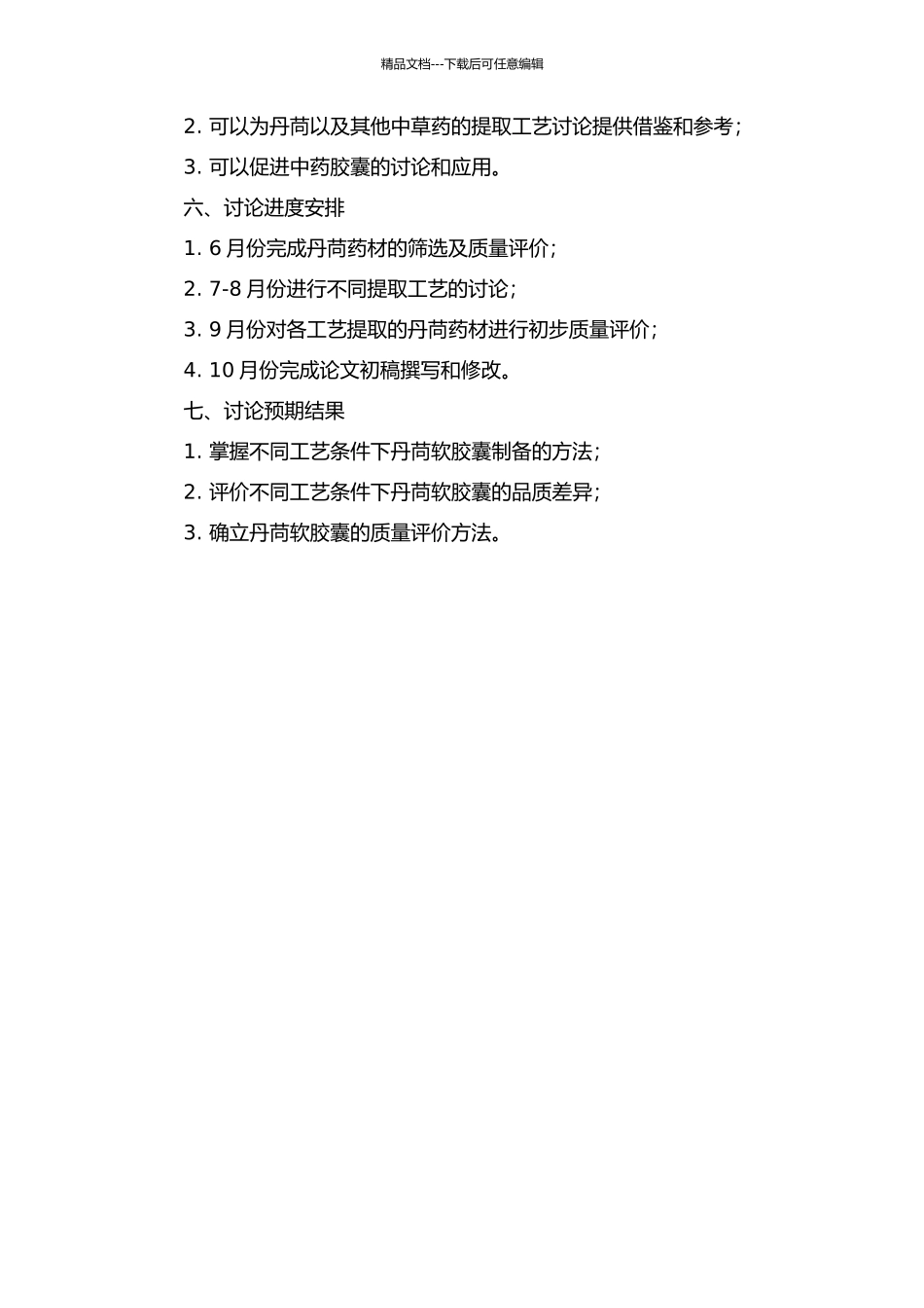 丹苘软胶囊各药材提取工艺研究及初步质量评价的开题报告_第2页