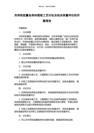 丹苘软胶囊各药材提取工艺研究及初步质量评价的开题报告