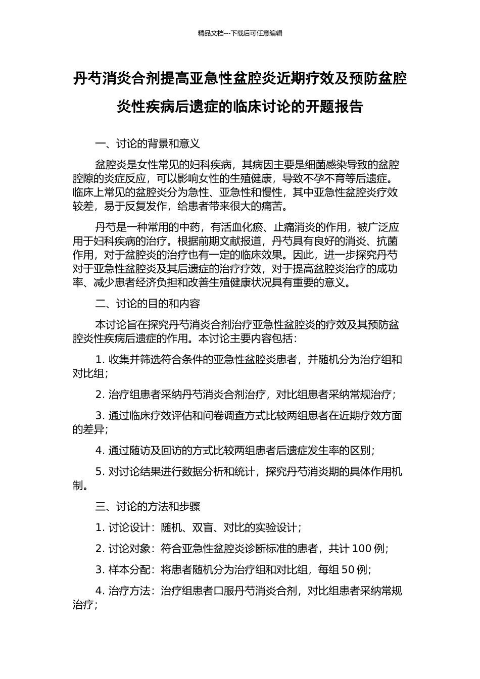 丹芍消炎合剂提高亚急性盆腔炎近期疗效及预防盆腔炎性疾病后遗症的临床研究的开题报告_第1页
