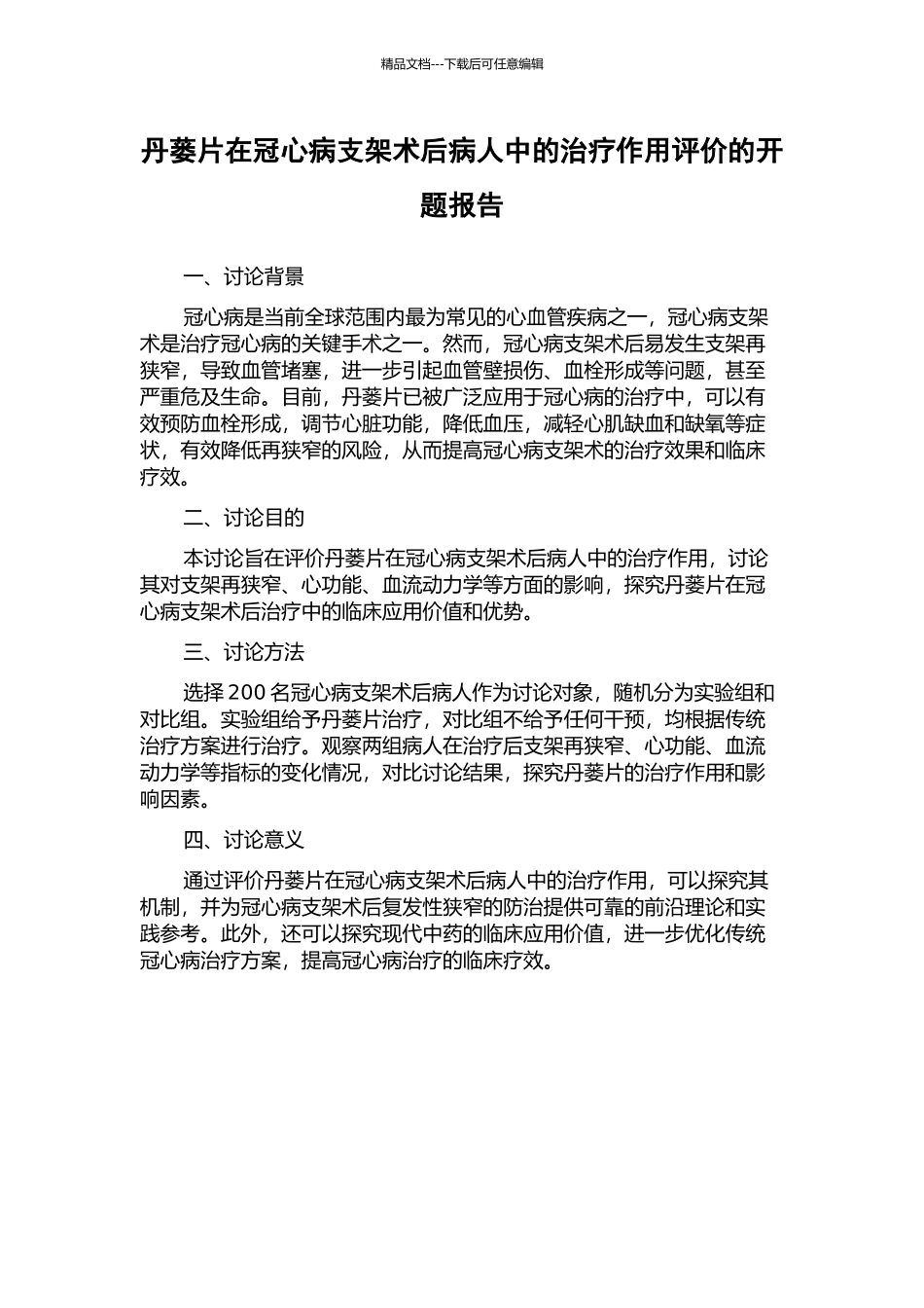 丹蒌片在冠心病支架术后病人中的治疗作用评价的开题报告_第1页