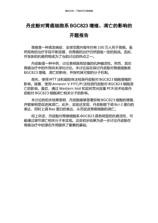 丹皮酚对胃癌细胞系BGC823增殖、凋亡的影响的开题报告