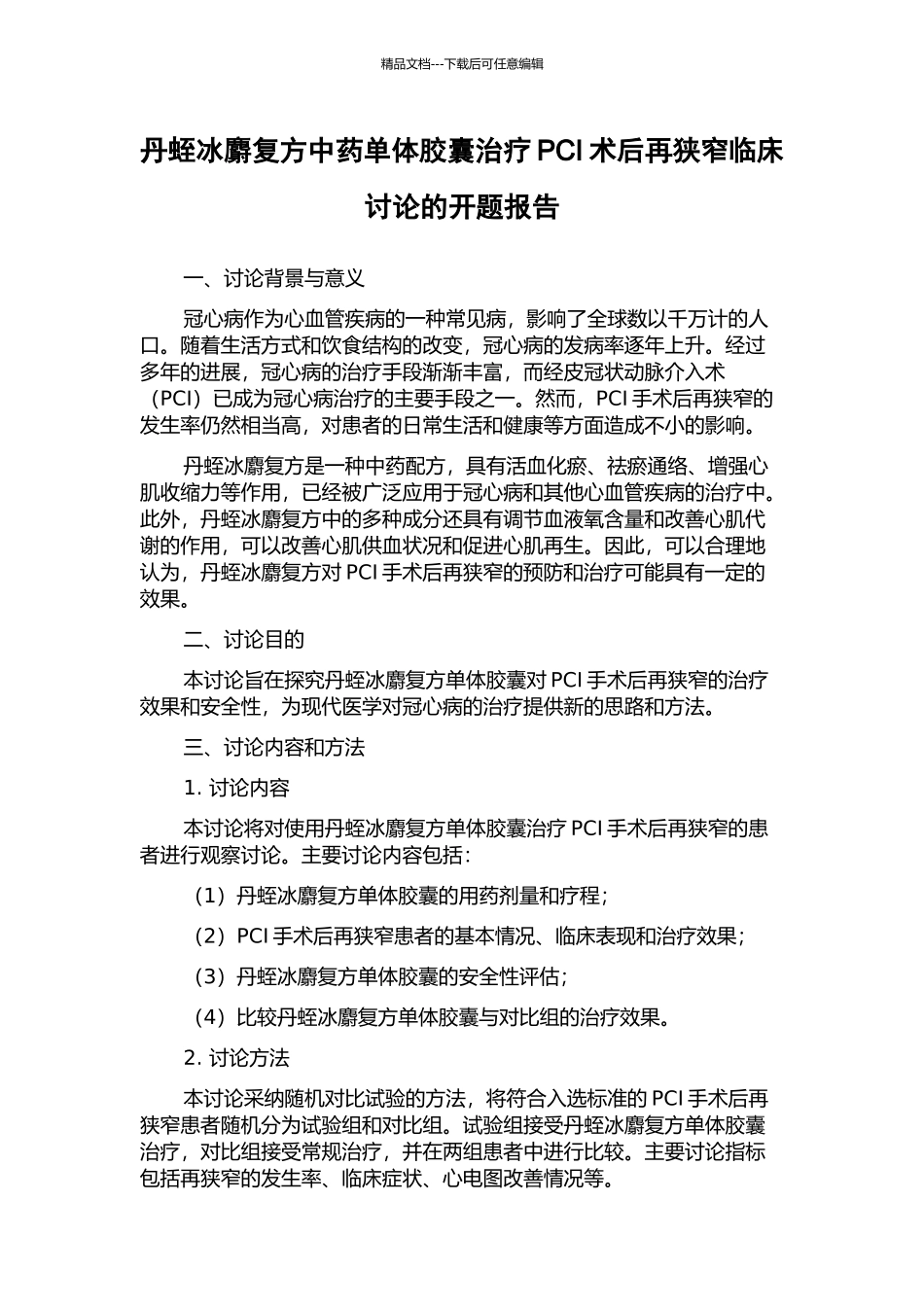 丹蛭冰麝复方中药单体胶囊治疗PCI术后再狭窄临床研究的开题报告_第1页