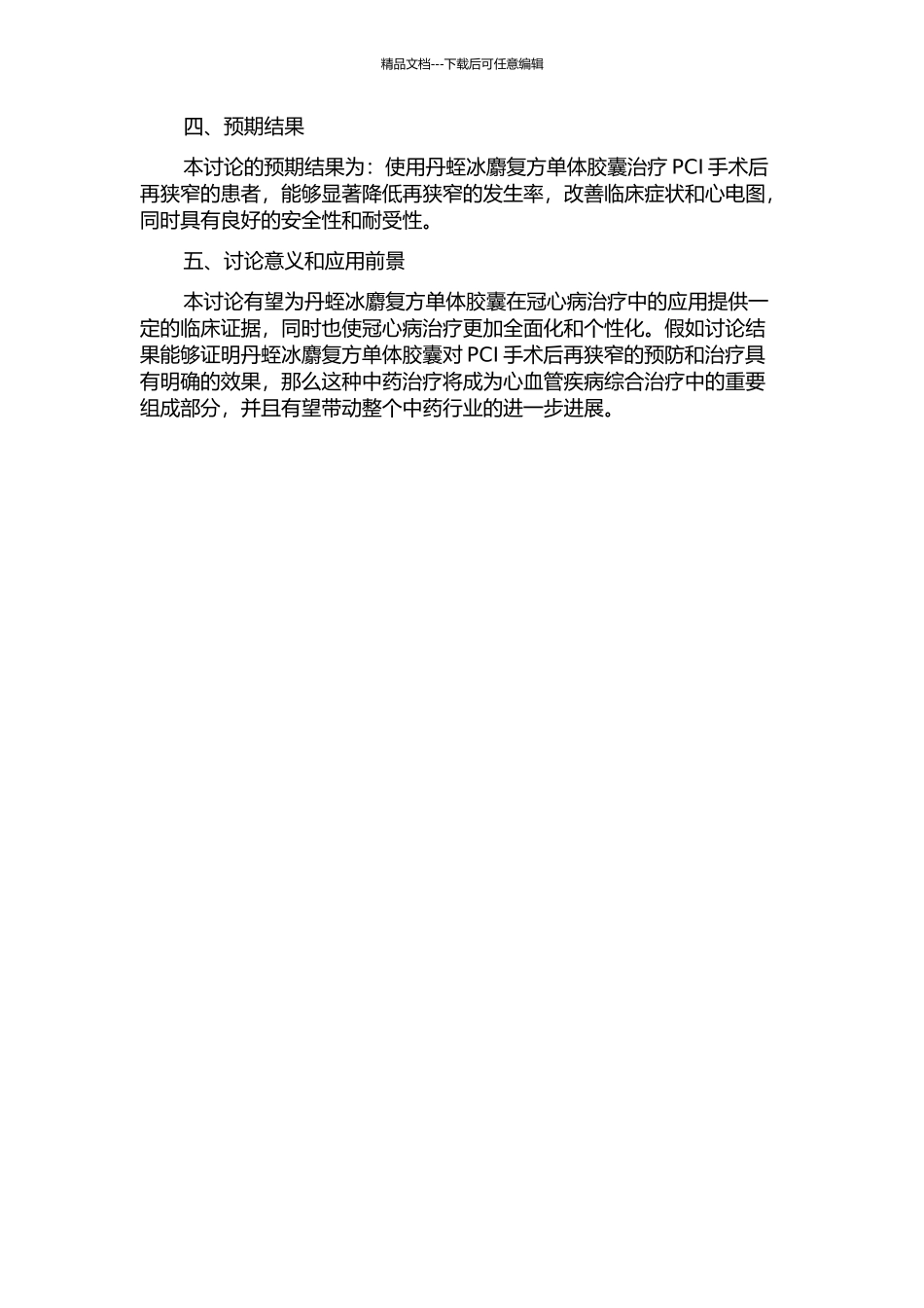 丹蛭冰麝复方中药单体胶囊治疗PCI术后再狭窄临床研究的开题报告_第2页