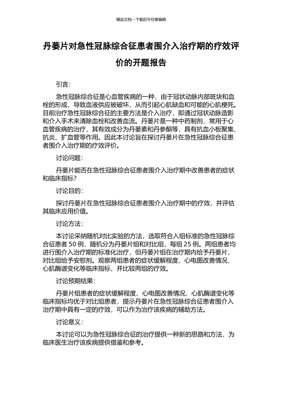 丹蒌片对急性冠脉综合征患者围介入治疗期的疗效评价的开题报告_第1页