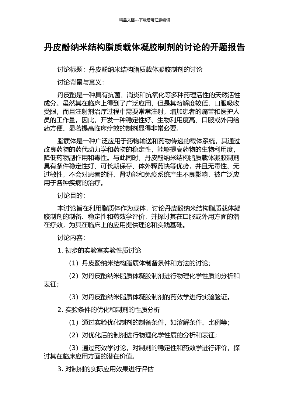 丹皮酚纳米结构脂质载体凝胶制剂的研究的开题报告_第1页