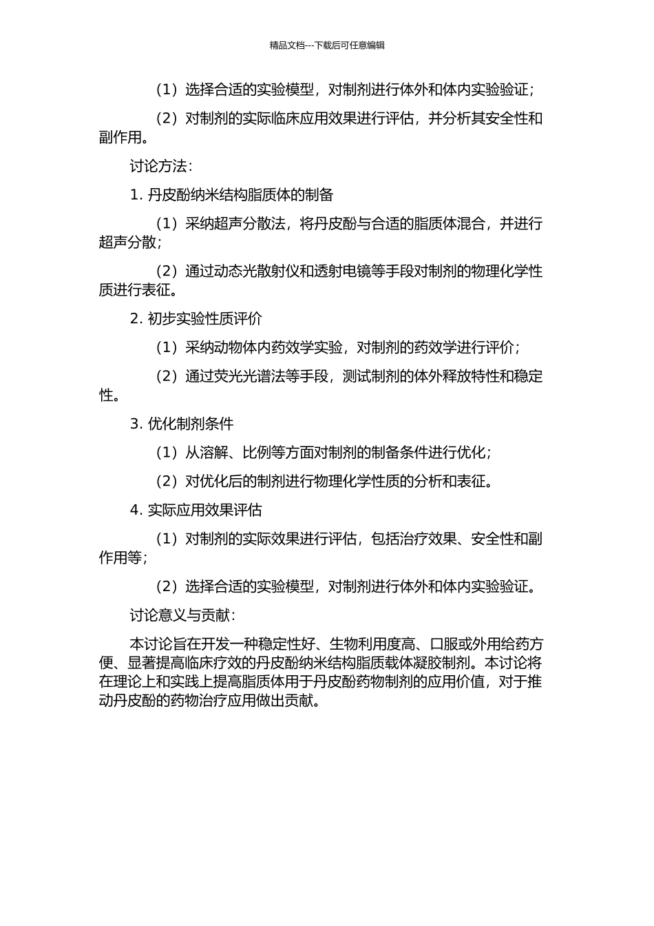 丹皮酚纳米结构脂质载体凝胶制剂的研究的开题报告_第2页