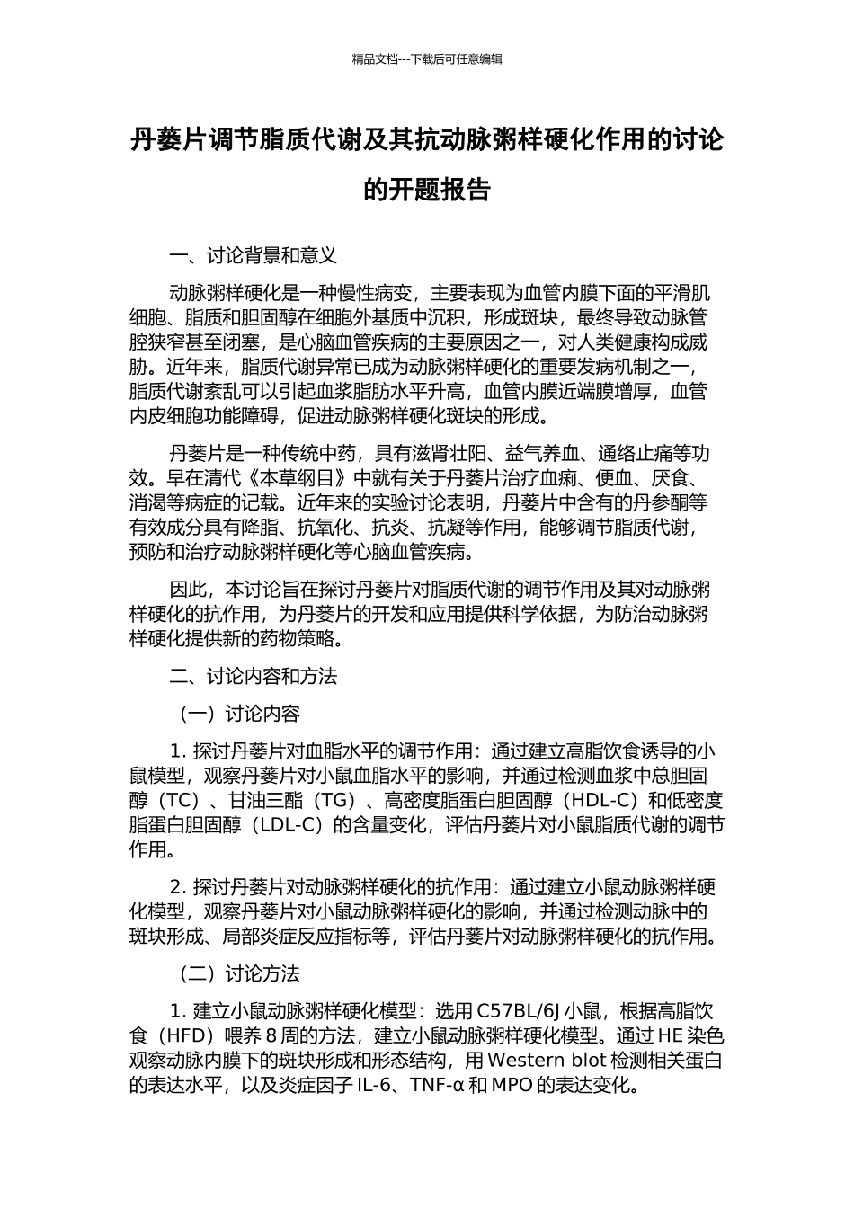 丹蒌片调节脂质代谢及其抗动脉粥样硬化作用的研究的开题报告_第1页