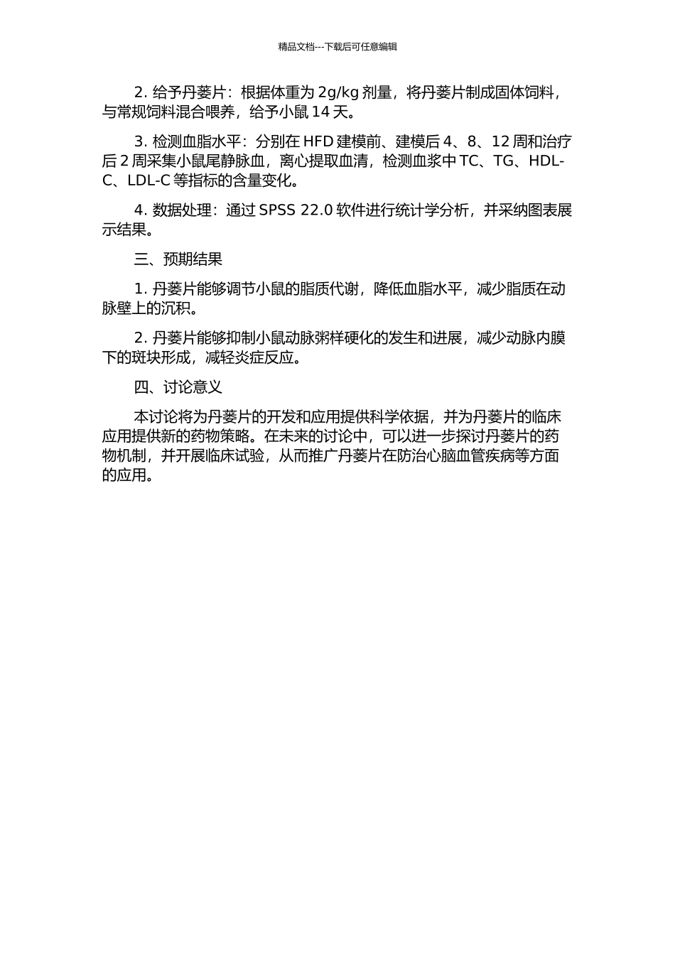 丹蒌片调节脂质代谢及其抗动脉粥样硬化作用的研究的开题报告_第2页
