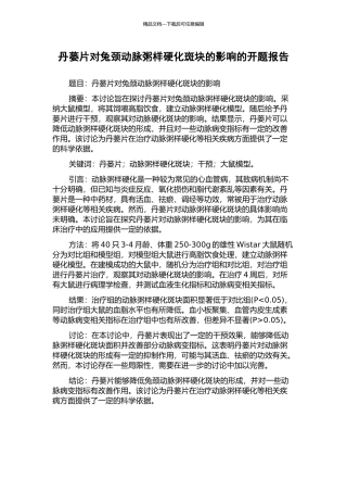 丹蒌片对兔颈动脉粥样硬化斑块的影响的开题报告