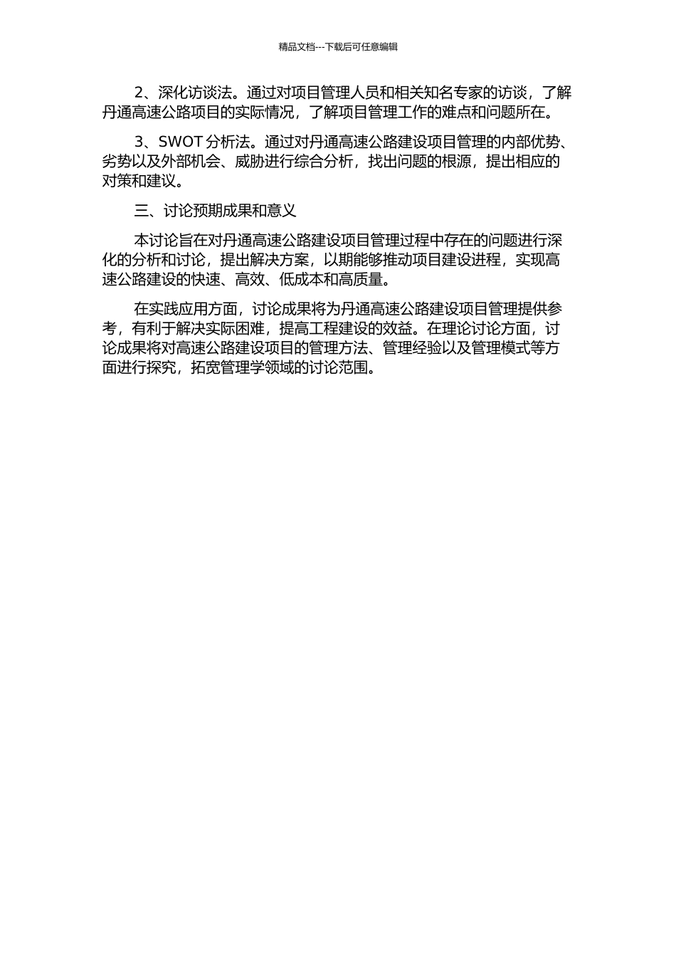 丹通高速公路建设工程项目管理研究的开题报告_第2页