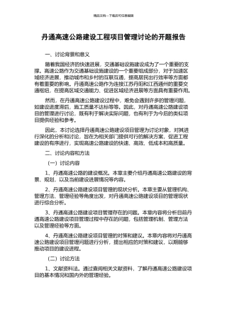 丹通高速公路建设工程项目管理研究的开题报告