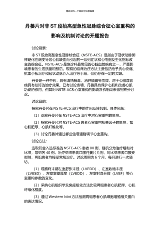 丹蒌片对非ST段抬高型急性冠脉综合征心室重构的影响及机制研究的开题报告