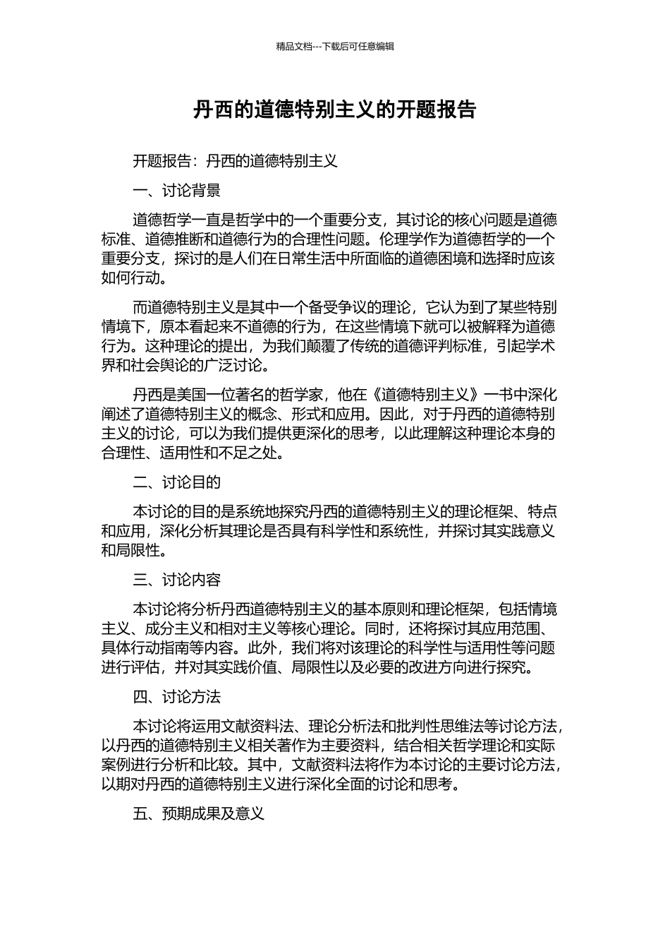 丹西的道德特殊主义的开题报告_第1页