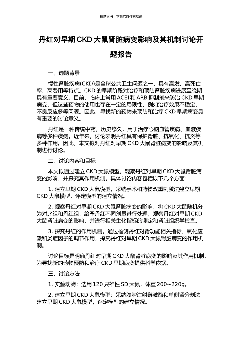 丹红对早期CKD大鼠肾脏病变影响及其机制研究开题报告_第1页