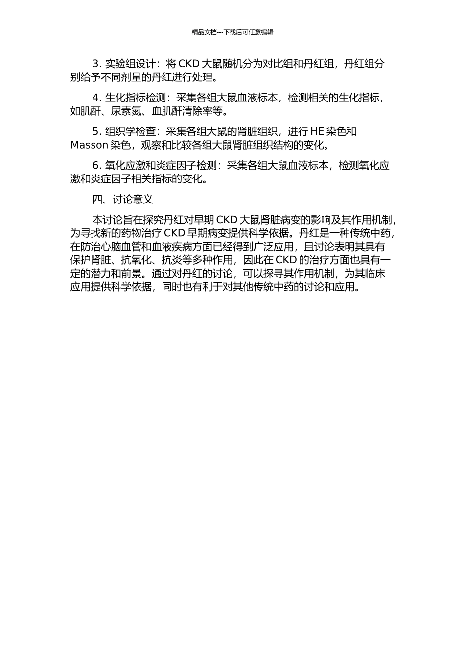 丹红对早期CKD大鼠肾脏病变影响及其机制研究开题报告_第2页