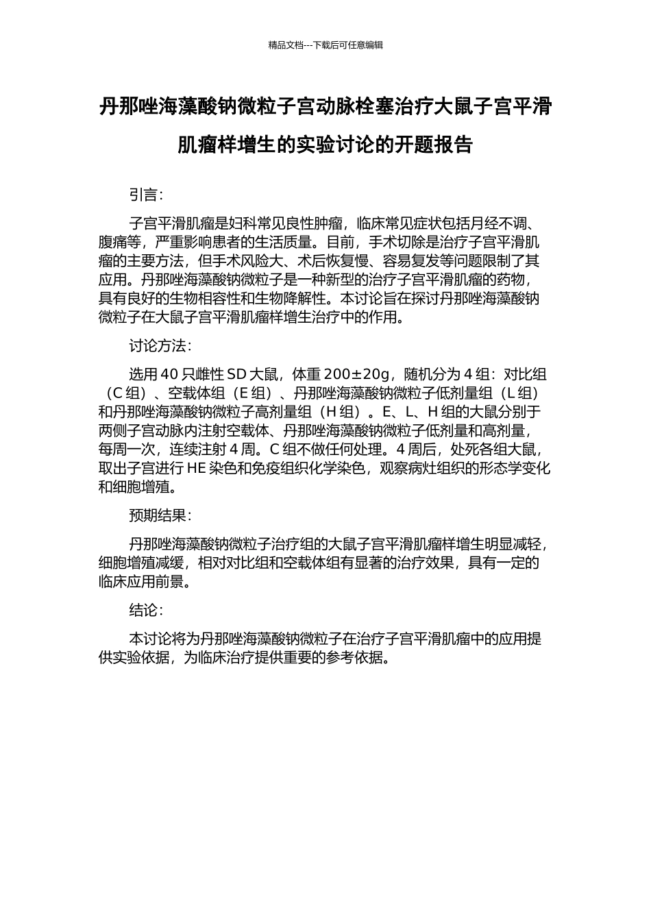 丹那唑海藻酸钠微粒子宫动脉栓塞治疗大鼠子宫平滑肌瘤样增生的实验研究的开题报告_第1页