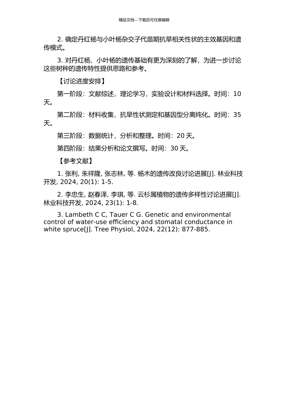 丹红杨与小叶杨杂交子代苗期抗旱相关性状遗传分析的开题报告_第2页