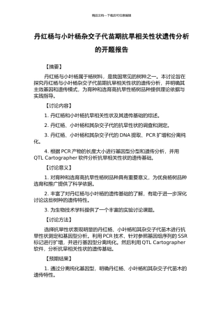 丹红杨与小叶杨杂交子代苗期抗旱相关性状遗传分析的开题报告