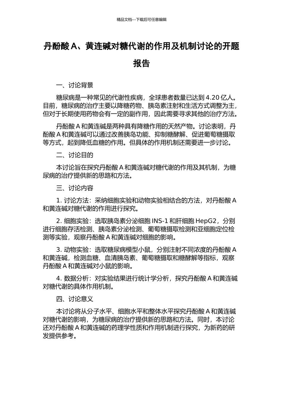 丹酚酸A、黄连碱对糖代谢的作用及机制研究的开题报告_第1页