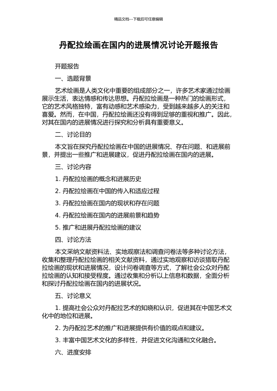 丹配拉绘画在国内的发展情况研究开题报告_第1页