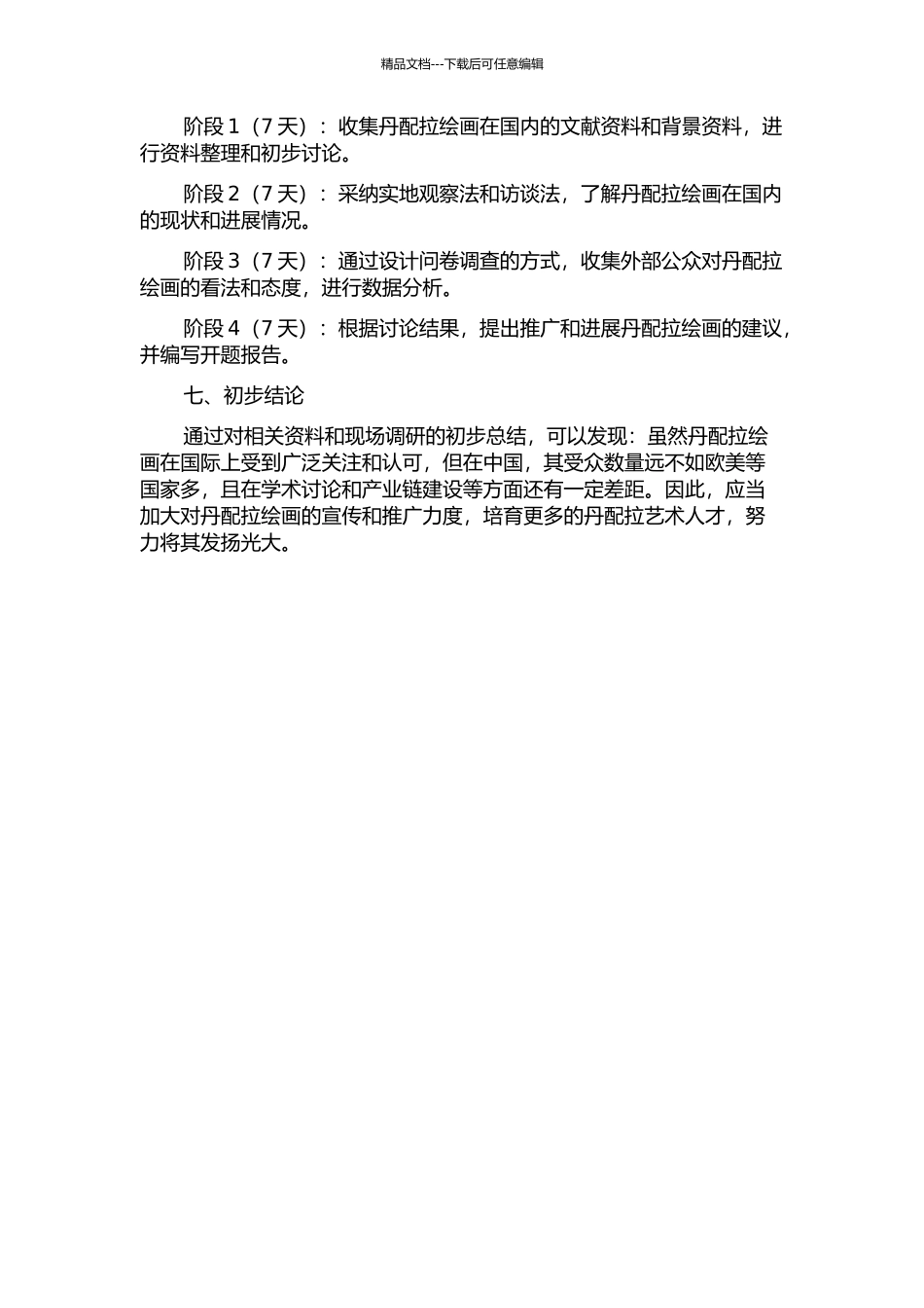 丹配拉绘画在国内的发展情况研究开题报告_第2页