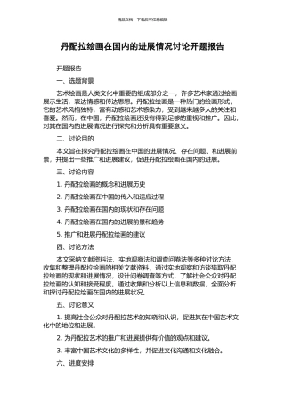 丹配拉绘画在国内的发展情况研究开题报告