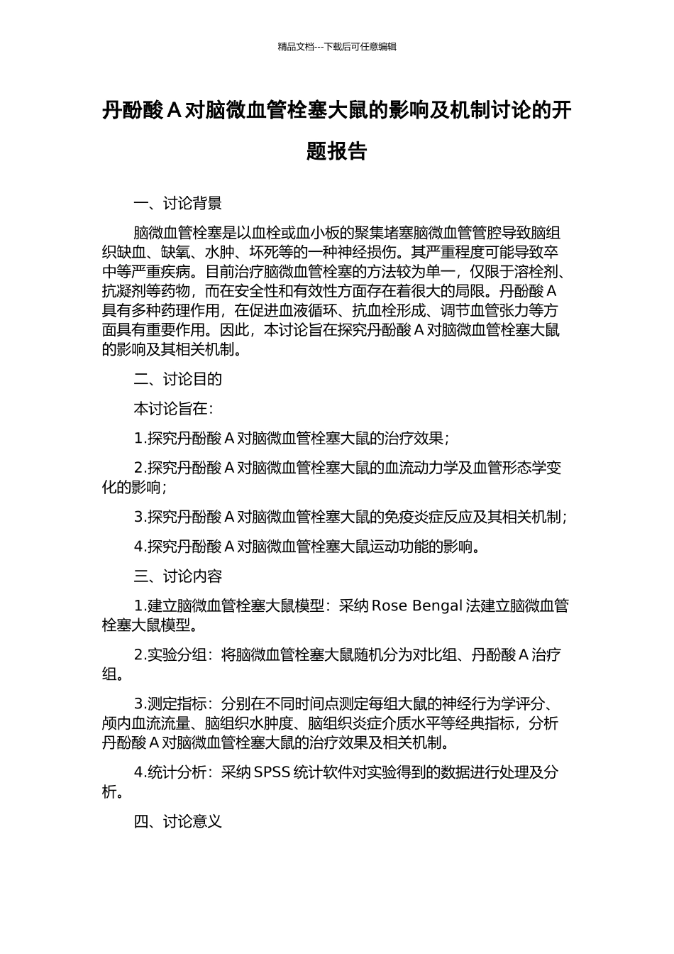 丹酚酸A对脑微血管栓塞大鼠的影响及机制研究的开题报告_第1页