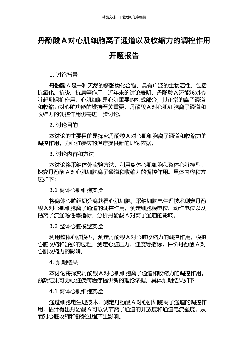 丹酚酸A对心肌细胞离子通道以及收缩力的调控作用开题报告_第1页