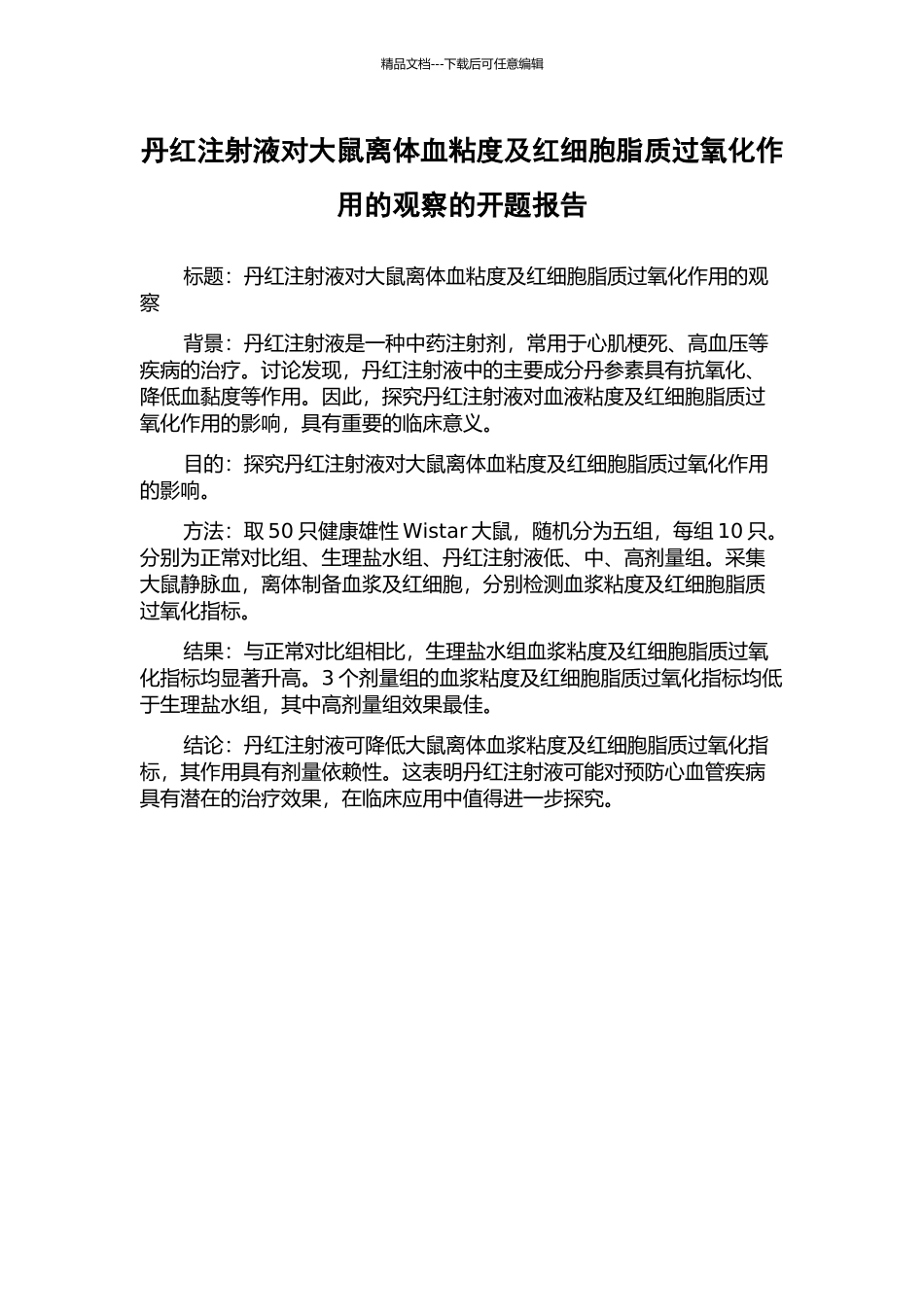 丹红注射液对大鼠离体血粘度及红细胞脂质过氧化作用的观察的开题报告_第1页
