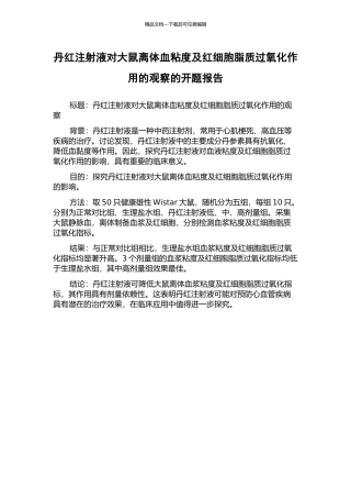 丹红注射液对大鼠离体血粘度及红细胞脂质过氧化作用的观察的开题报告