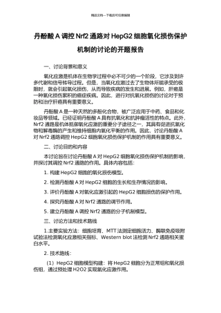丹酚酸A调控Nrf2通路对HepG2细胞氧化损伤保护机制的研究的开题报告