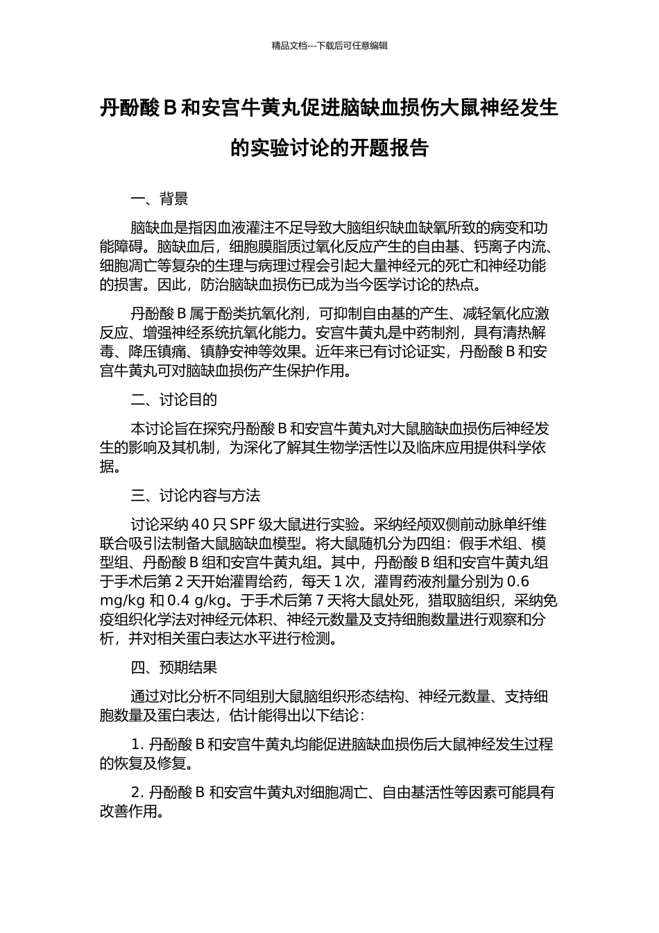 丹酚酸B和安宫牛黄丸促进脑缺血损伤大鼠神经发生的实验研究的开题报告_第1页