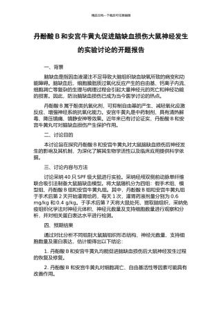 丹酚酸B和安宫牛黄丸促进脑缺血损伤大鼠神经发生的实验研究的开题报告