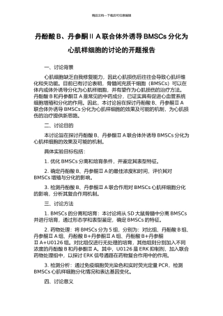 丹酚酸B、丹参酮ⅡA联合体外诱导BMSCs分化为心肌样细胞的研究的开题报告