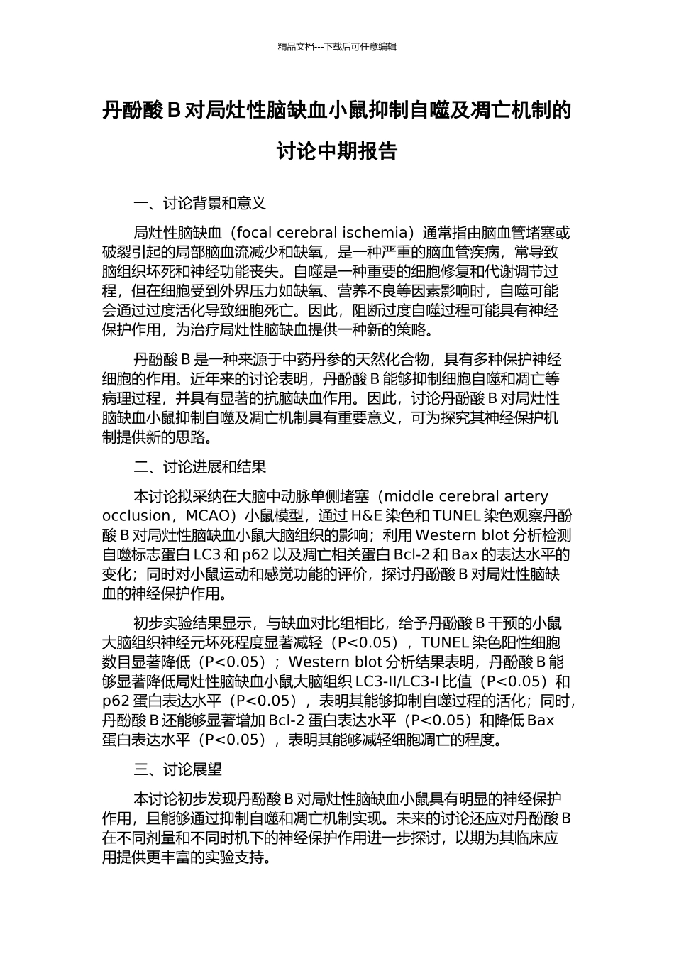 丹酚酸B对局灶性脑缺血小鼠抑制自噬及凋亡机制的研究中期报告_第1页