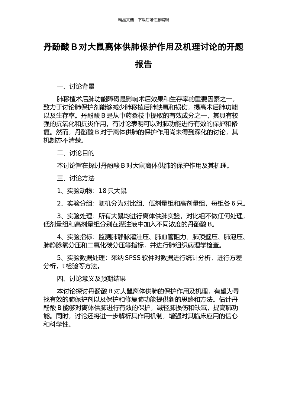丹酚酸B对大鼠离体供肺保护作用及机理研究的开题报告_第1页
