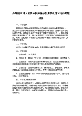 丹酚酸B对大鼠离体供肺保护作用及机理研究的开题报告