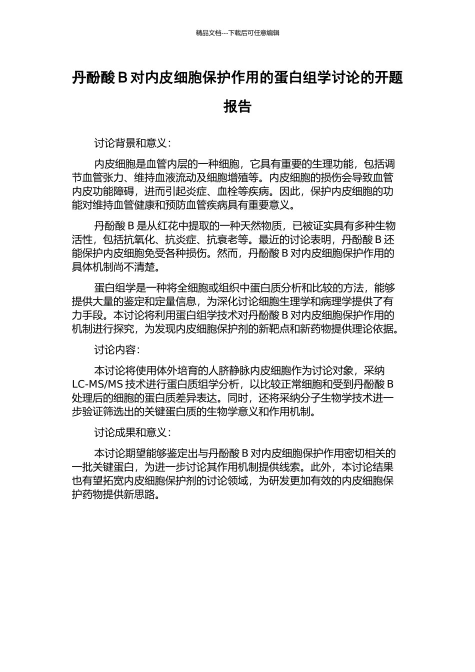 丹酚酸B对内皮细胞保护作用的蛋白组学研究的开题报告_第1页