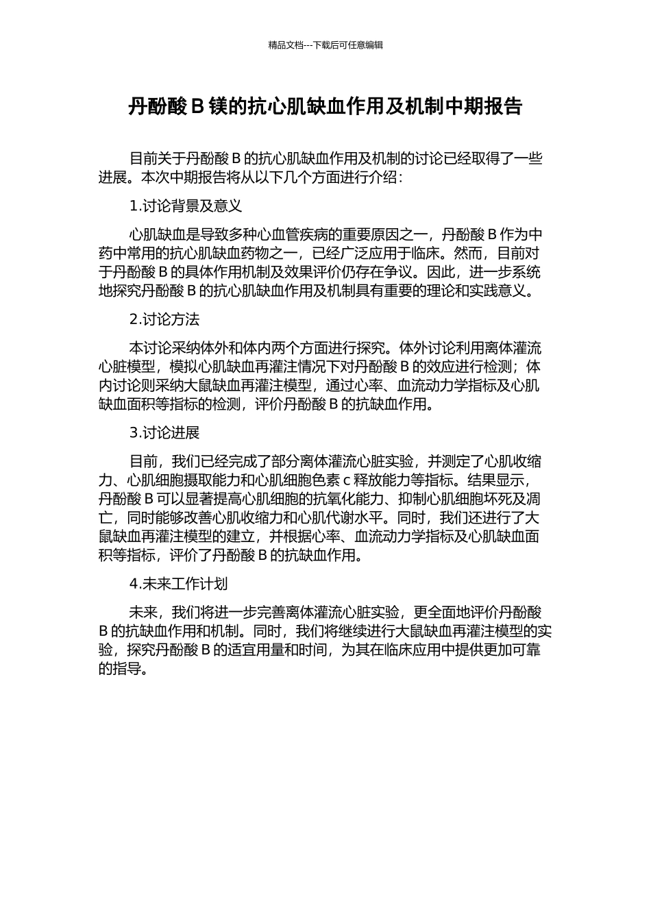 丹酚酸B镁的抗心肌缺血作用及机制中期报告_第1页