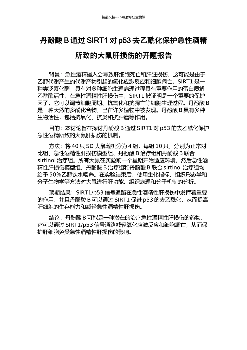 丹酚酸B通过SIRT1对p53去乙酰化保护急性酒精所致的大鼠肝损伤的开题报告_第1页