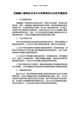 丹酚酸口服吸收及冰片对其影响的研究的开题报告