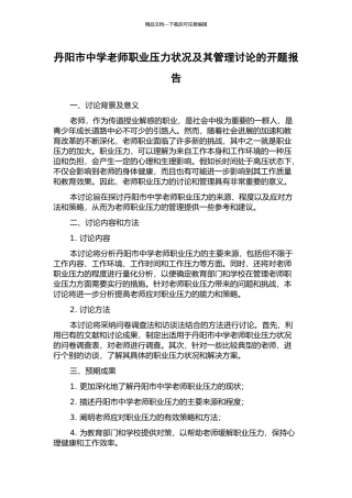 丹阳市中学教师职业压力状况及其管理研究的开题报告