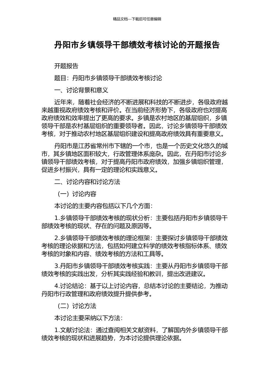 丹阳市乡镇领导干部绩效考核研究的开题报告_第1页