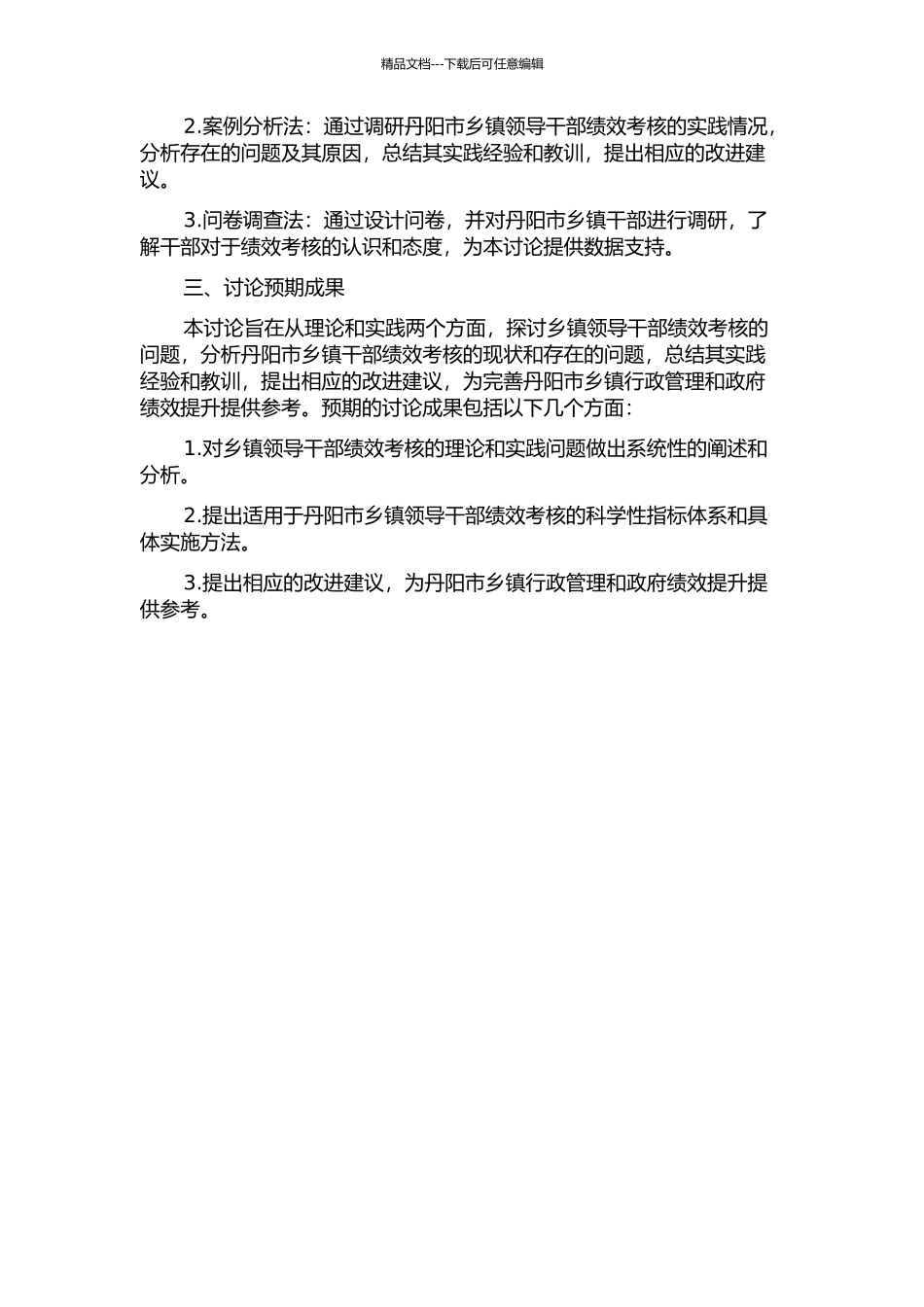 丹阳市乡镇领导干部绩效考核研究的开题报告_第2页
