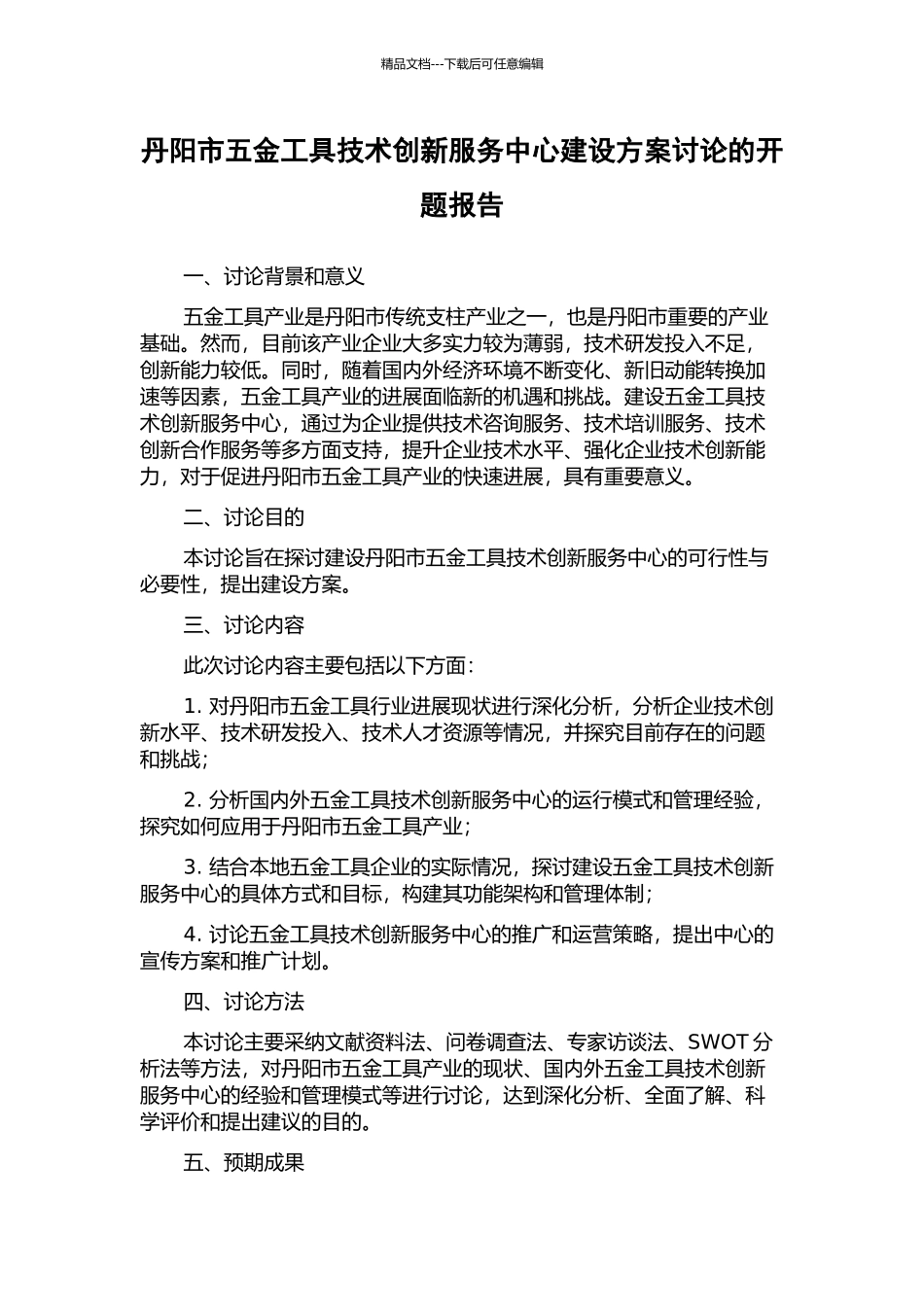 丹阳市五金工具技术创新服务中心建设方案研究的开题报告_第1页