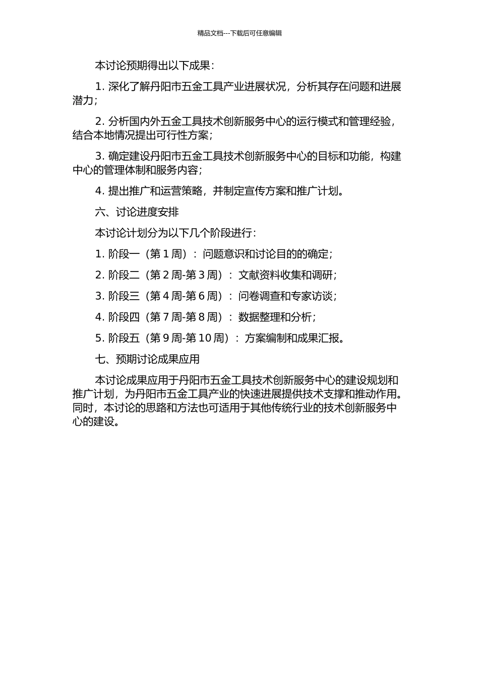 丹阳市五金工具技术创新服务中心建设方案研究的开题报告_第2页